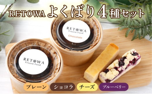 RETOWAよくばりセット 【バスク チーズケーキ チーズ ケーキ 冷凍 お菓子 スイーツ デザート プレーン ショコラ ケーキバー ブルーベリー 誕生日 記念日 お祝い ギフト プレゼント 贈り物 贈