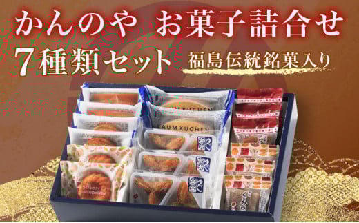 かんの屋 詰合せ思い出 7種類 計17個入り 【個包装 和菓子 洋菓子 焼き菓子 セット 銘菓 くるみ お中元 挨拶 手土産 贈り物 ギフト】【07521-0086】福島県三春町13000菓子・スイーツその他 和菓