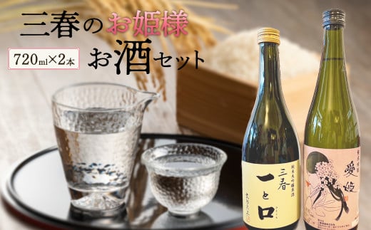 三春のお姫様お酒セット 【07521-0119】福島県三春町20000酒・アルコール日本酒