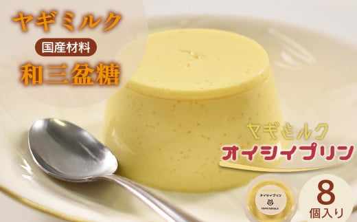 cafe nanala ヤギミルクプリン【8個セット】【詰め合わせ カップ ヤギミルク 和三盆糖 お菓子 スイーツ デザート おやつ】【07521-0130】福島県三春町12000菓子・スイーツプリン・ゼリー