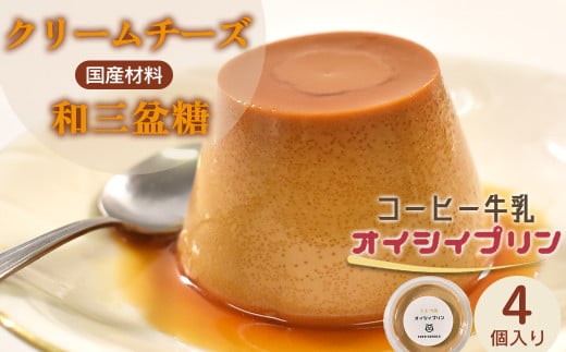 cafe nanala コーヒー牛乳プリン【4個セット】【詰め合わせ カップ コーヒー牛乳 クリームチーズ 生クリーム 和三盆糖 お菓子 濃厚 スイーツ デザート おやつ】【07521-0131】福島県三春町7000菓
