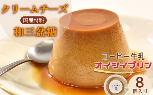 cafe nanala コーヒー牛乳プリン【8個セット】【詰め合わせ カップ コーヒー牛乳 クリームチーズ 生クリーム 和三盆糖 お菓子 濃厚 スイーツ デザート おやつ】【07521-0132】福島県三春町12000菓