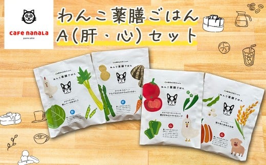 cafe nanala わんこ薬膳ごはん A(肝・心)セット 【07521-0136】福島県三春町16000鍋セット・総菜・加工食品その他 鍋セット・総菜・加工食品