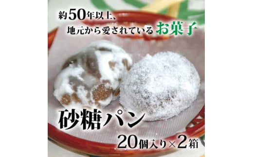 砂糖パン 20個入り×2箱【1033456】福島県小野町16000菓子・スイーツその他 和菓子