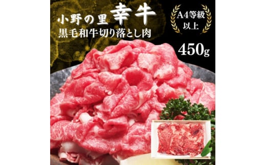 <小町の里・幸牛>黒毛和牛切り落とし肉450g【1077506】福島県小野町13000肉牛肉