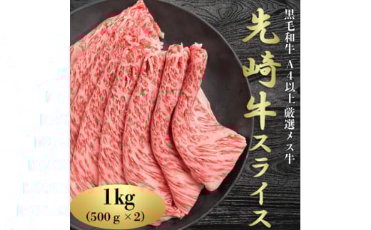 <先崎牛>A4等級以上の希少な厳選メス牛◆ローススライス 500g×2パック【1022837】福島県小野町50000肉牛肉