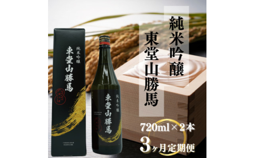 <毎月定期便>純米吟醸 東堂山勝馬 2本セット(1本720ml)全3回【4065892】福島県小野町42000酒・アルコール日本酒