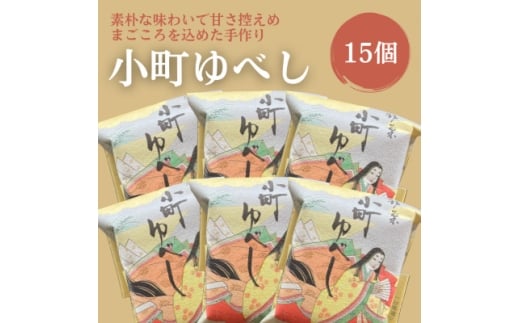 小町ゆべし15個入り【1630851】福島県小野町7000菓子・スイーツその他 和菓子