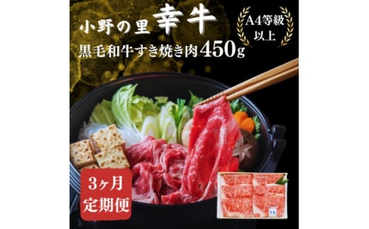 <毎月定期便><小町の里・幸牛>黒毛和牛すき焼き肉 450g全3回【4068758】福島県小野町69000肉牛肉