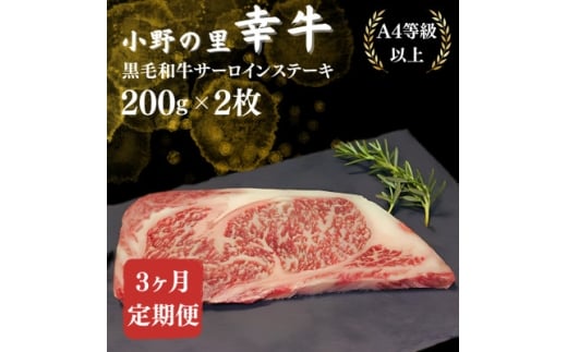 <毎月定期便><小町の里・幸牛>黒毛和牛サーロインステーキ 200g×2枚全3回【4068847】福島県小野町69000肉牛肉
