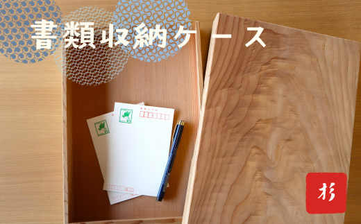 文箱 木箱 杉材 フタ付き 書類収納ボックス 【木箱 ケース 収納ボックス 書類入れ 木材 蓋つき 杉 書類収納ボックス ウッドボックス ギフト 贈り物 小物入れ インテリア雑貨 お祝い ギ