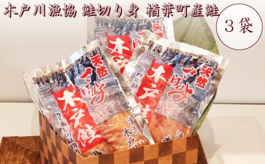 004c001 木戸川漁協 鮭切り身 楢葉町産鮭 3袋福島県楢葉町8000魚介・海産物鮮魚