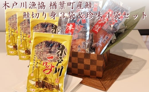 004c002 木戸川漁協 鮭切り身3袋&珍味4袋セット 楢葉町産鮭福島県楢葉町16000魚介・海産物鮮魚