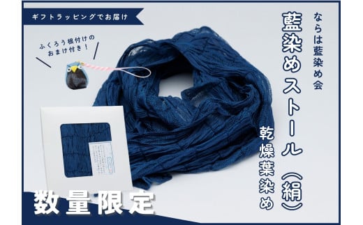 【数量限定】藍染めストール(絹)乾燥葉染め【ストール 絹 ギフトラッピング 贈り物 プレゼント 藍 手作り ハンドメイド 福島 家族 友人 楢葉 福島 ギフト プレゼント 】福島県楢葉町24000