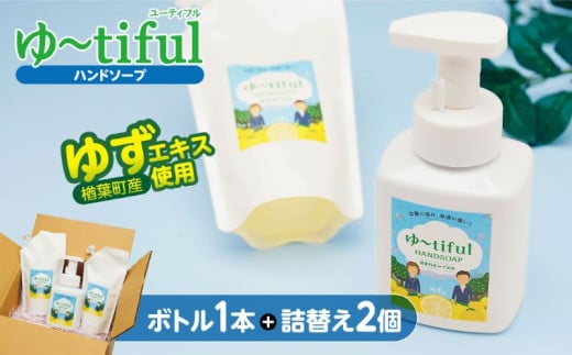 ゆずエキスを使ったハンドソープ ゆーtiful ボトル1本+詰め替えパック2個【ゆず ハンドソープ エキス 詰め替え パック 無添加 保湿 天然成分 日本製 抗菌 柑橘系 肌に優しい ギフト 高品質