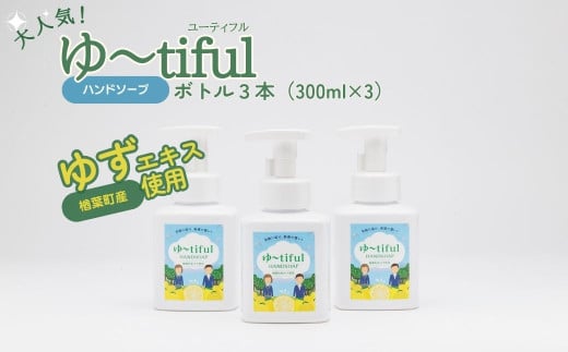ゆずエキスを使ったハンドソープ ゆーtiful ボトル3本【ゆず ハンドソープ エキス 詰め替え パック 無添加 保湿 天然成分 日本製 抗菌 柑橘系 肌に優しい ギフト 高品質 セット 柑橘 ギフト