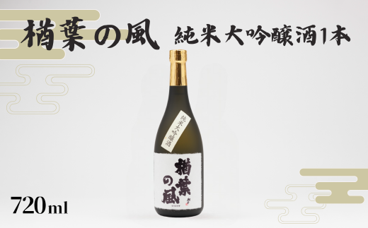 「楢葉の風」 純米大吟醸酒 720ml 1本【純米大吟醸 酒 お酒 日本酒 福島 醸造 贈り物 米 品質 ブランド 特別 ギフト 祝い 風味 高級 飲み比べ 華やか イベント プレゼント】福島県楢葉町14000酒