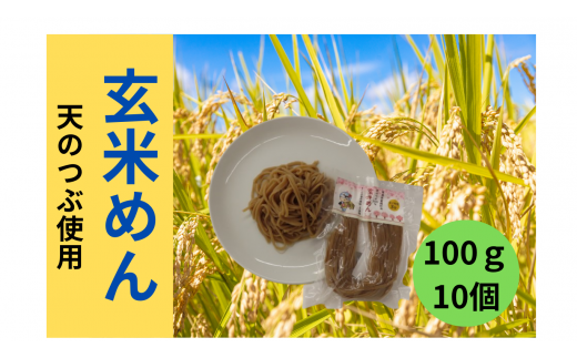 玄米めん詰合せ 100g×10個 中太麺  グルテンフリー福島県富岡町10000麺その他 麺
