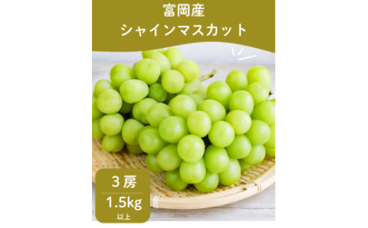 【期間限定】富岡町産シャインマスカット3房(約1.5s)福島県富岡町17000果物・フルーツマスカット・ぶどう