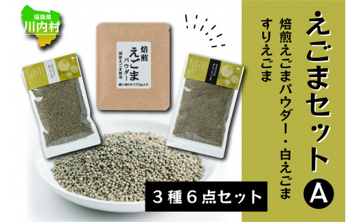 えごま商品 3種セット(焙煎えごまパウダー/白えごま/すりえごま)【えごまセットA】福島県川内村7000鍋セット・総菜・加工食品その他 鍋セット・総菜・加工食品