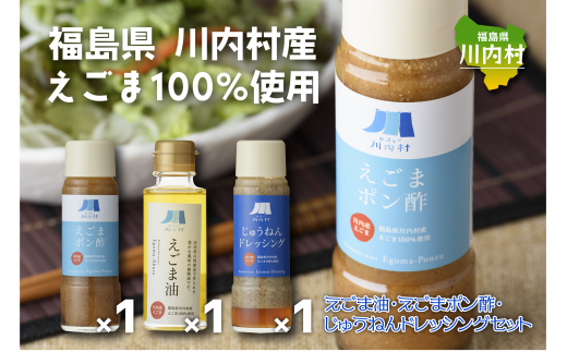 @福島県川内村産えごま100%使用【えごま油・ポン酢・ドレッシング】福島県川内村13000調味料・油食用油