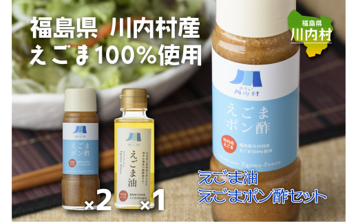 A福島県川内村産えごま100%使用【えごま油・ポン酢】福島県川内村13000調味料・油食用油