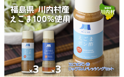 C福島県川内村産えごま100%使用【ポン酢・ドレッシング】福島県川内村15000調味料・油酢