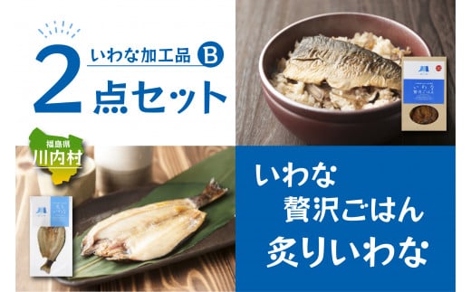 【いわな加工品2点セットB】炙りいわな・いわな贅沢ごはんの素セット福島県川内村7000鍋セット・総菜・加工食品その他 鍋セット・総菜・加工食品