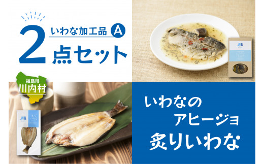 【いわな加工品2点セットA】炙りいわな・いわなのアヒージョセット福島県川内村7000鍋セット・総菜・加工食品その他 鍋セット・総菜・加工食品