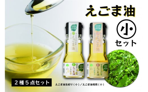 【低温圧搾 国産えごま100%】 えごま油 2種セット(生搾り 30g×3本 焙煎 30g×2本 )【えごま油(小)セット】福島県川内村13000調味料・油食用油