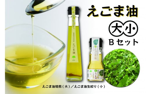 【低温圧搾 国産えごま100%】 えごま油 2種セット(焙煎 115g×1本 生絞り 30g×1本 )【えごま油(大)+(小)セットB】福島県川内村13000調味料・油食用油