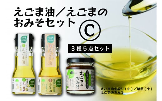 【えごま調味料セット】えごま味噌・低温圧搾 国産えごま100% えごま油(生絞り/焙煎)【えごま油 ・えごまのおみそセットC】福島県川内村13000調味料・油食用油