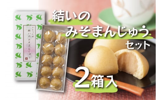結いのみそまんじゅうセット (お味噌入り 10個入×2箱)福島県川内村10000菓子・スイーツ饅頭・羊羹・大福