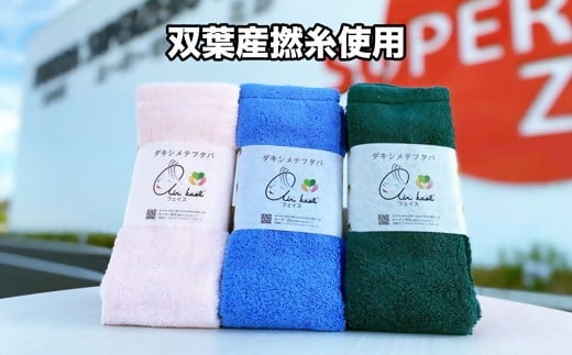 【エアーかおる】ダキシメテフタバ フェイスタオル3枚 ギフト 双葉町産福島県双葉町22000雑貨・日用品寝具・タオル