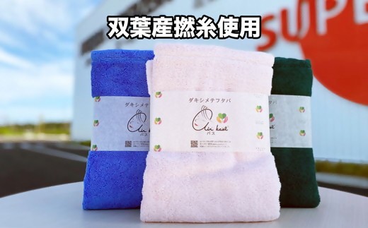 【エアーかおる】ダキシメテフタバ バスタオル3枚 ギフト 双葉町産福島県双葉町51000雑貨・日用品寝具・タオル