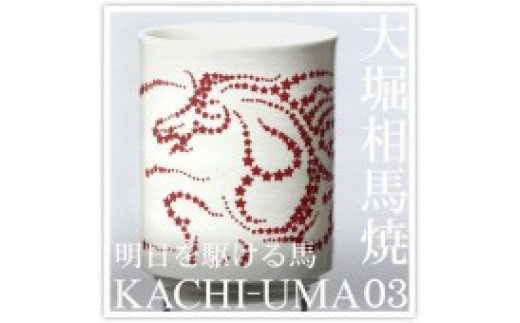 大堀相馬焼松永窯KACHI-UMA03 by井上セイジ 二重湯呑み福島県浪江町13000衣類・装飾品・工芸品その他 装飾品・工芸品