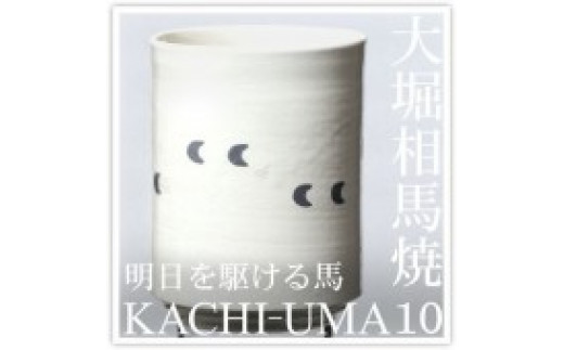 大堀相馬焼松永窯KACHI-UMA10 by山田敏博 二重湯呑み福島県浪江町13000衣類・装飾品・工芸品その他 装飾品・工芸品