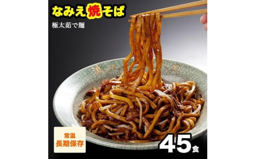 なみえ焼そば 元祖ソース味 45食福島県浪江町29000麺その他 麺