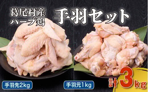 葛尾村産ハーブ鶏手羽3sセット 手羽先500g×4パック・手羽元500g×2パック 鶏肉 冷凍福島県葛尾村14000肉鶏肉