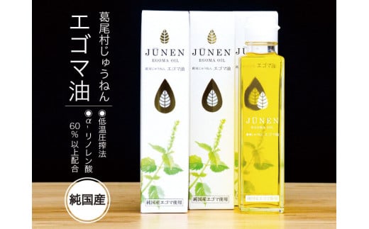 【純国産】エゴマ油(140g)×12本セット福島県葛尾村100000調味料・油食用油