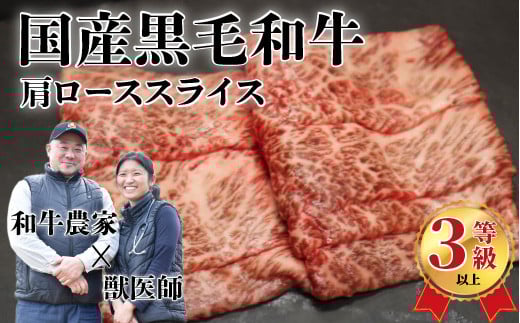国産黒毛和牛(経産牛3等級以上)「歩(AYUMU)」肩ロース スライス  250g(250g×1パック)急速液体冷凍福島県葛尾村14000肉牛肉