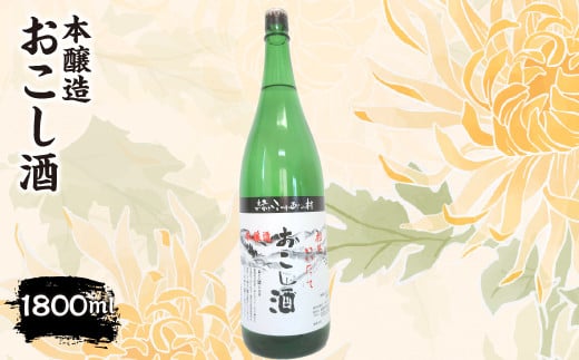 本醸造『おこし酒』 1,800ml ITTAE002 | ギフト 贈り物 贈答 お酒 日本酒 人気 おすすめ 特産品 福島 飯舘村福島県飯舘村13000酒・アルコール日本酒