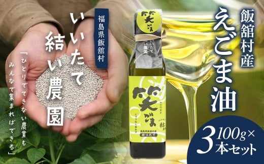 飯舘村産えごま油 100g×3本セット ITTAL001  | えごま油 エゴマ油 えごま エゴマ 健康 オススメ 福島 飯舘村 |福島県飯舘村28000調味料・油食用油