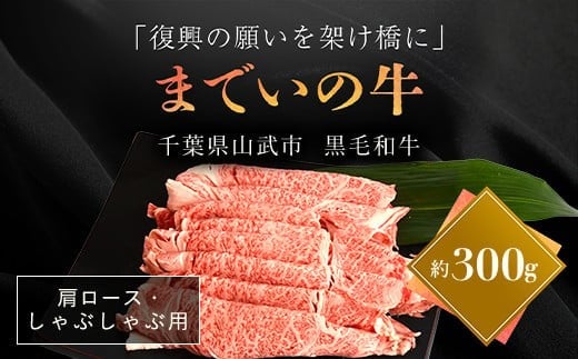 【約300g・肩ロース・しゃぶしゃぶ用】山武牛「までいの牛」 【ふるさと納税 人気 おすすめ ランキング 牛肉 山武牛 までい牛 肩ロース しゃぶしゃぶ 山武市 復興 福島 飯舘村】 ITTAK013福島