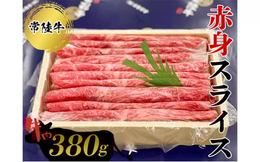 常陸牛 赤身スライス380g  お肉 牛肉 和牛 もも肉茨城県常総市12500肉牛肉