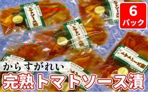 からすがれい完熟トマトソース漬セット茨城県常総市12000魚介・海産物その他 魚介・海産物