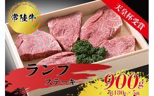 【天皇杯受賞】常陸牛ランプステーキ( 180g前後 × 5枚 )ヒタチギュウ 和牛 赤身 牛肉 900g ステーキ ※沖縄県・離島への配送不可茨城県常総市37000肉牛肉