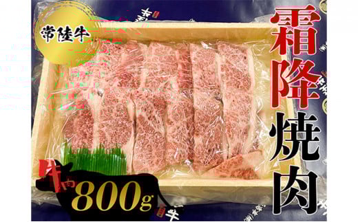 常陸牛 霜降焼肉800g  お肉 牛肉 和牛茨城県常総市28000肉牛肉