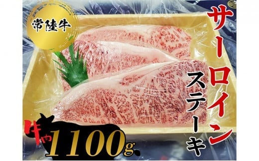 常陸牛 サーロインステーキ1100g  お肉 牛肉 和牛茨城県常総市76000肉牛肉