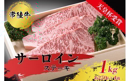 【天皇杯受賞】常陸牛サーロインステーキ(250g前後×4枚) ※沖縄県・離島への配送不可茨城県常総市64000肉牛肉